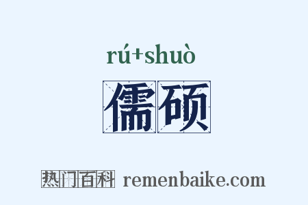 儒硕是什么意思的图片